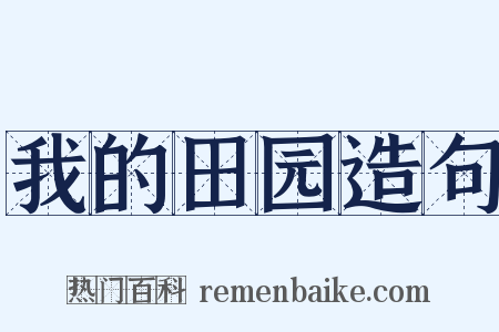 我的田园造句是什么意思的图片